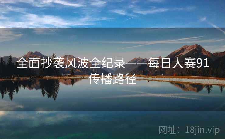全面抄袭风波全纪录——每日大赛91传播路径