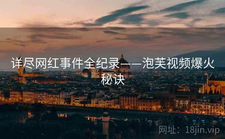 详尽网红事件全纪录——泡芙视频爆火秘诀