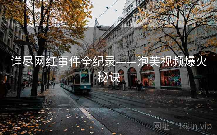 详尽网红事件全纪录——泡芙视频爆火秘诀