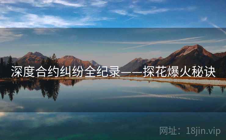 深度合约纠纷全纪录——探花爆火秘诀