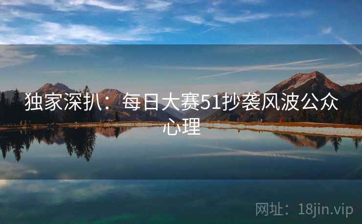 独家深扒：每日大赛51抄袭风波公众心理