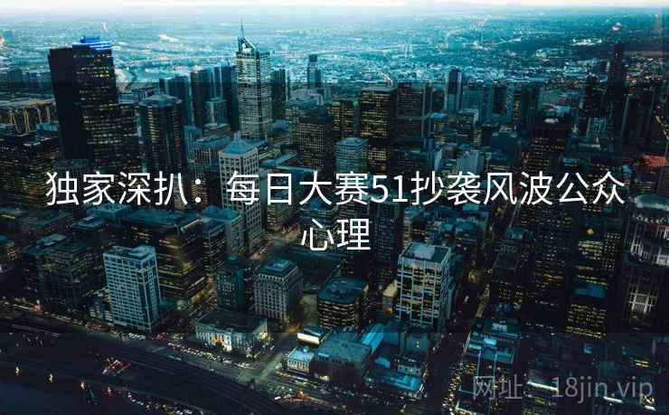 独家深扒：每日大赛51抄袭风波公众心理