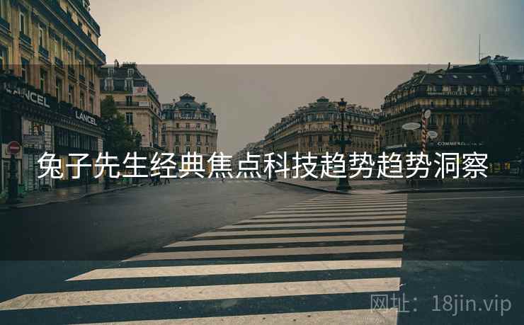 兔子先生经典焦点科技趋势趋势洞察